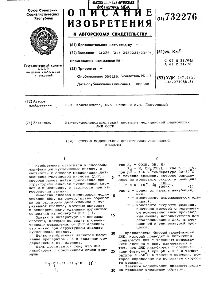 Способ модификации дезоксирибонуклеиновой кислоты (патент 732276)