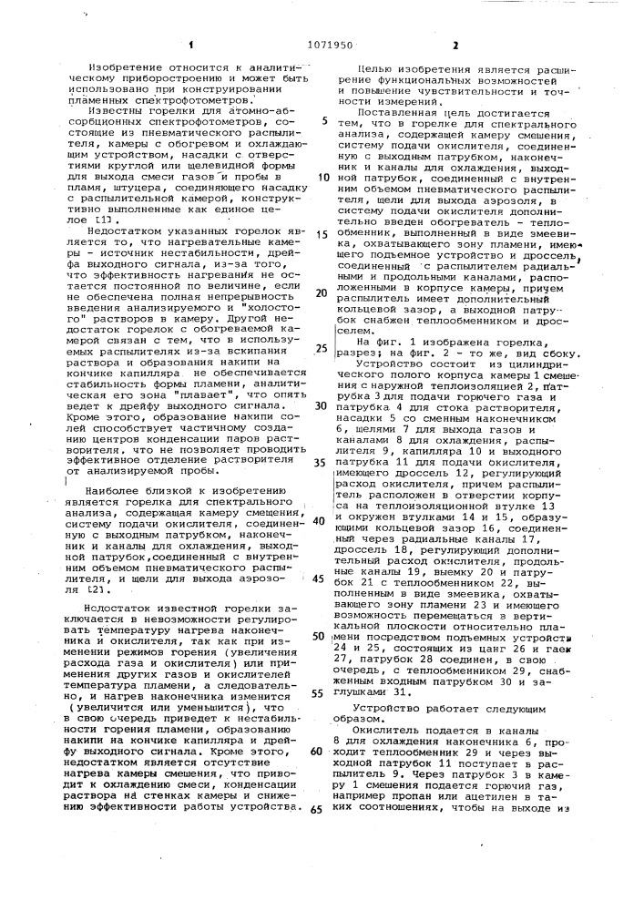 Горелка для спектрального анализа (патент 1071950)