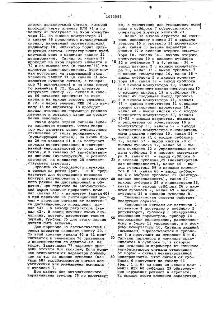 Пневматическая система централизованного контроля и управления агрегатами с непрерывными технологическими процессами (патент 1043589)