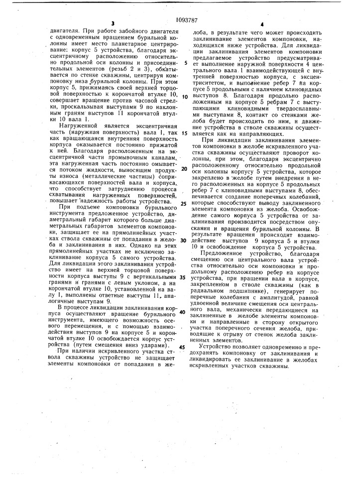 Устройство для предотвращения и ликвидации заклинивания в скважине компоновки бурильного инструмента (патент 1093787)
