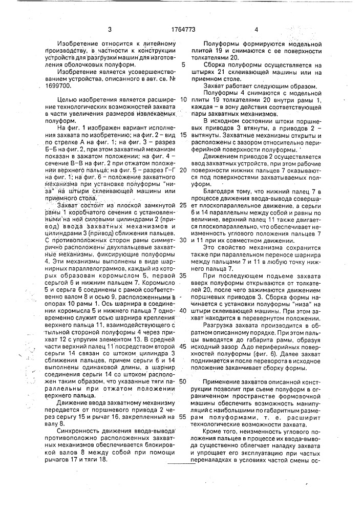Захват для съема комплекта оболочковых полуформ (патент 1764773)