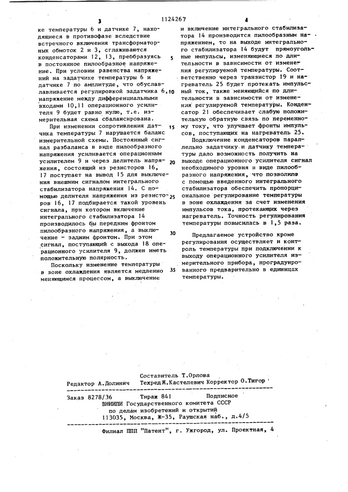 Устройство для регулирования температуры (патент 1124267)