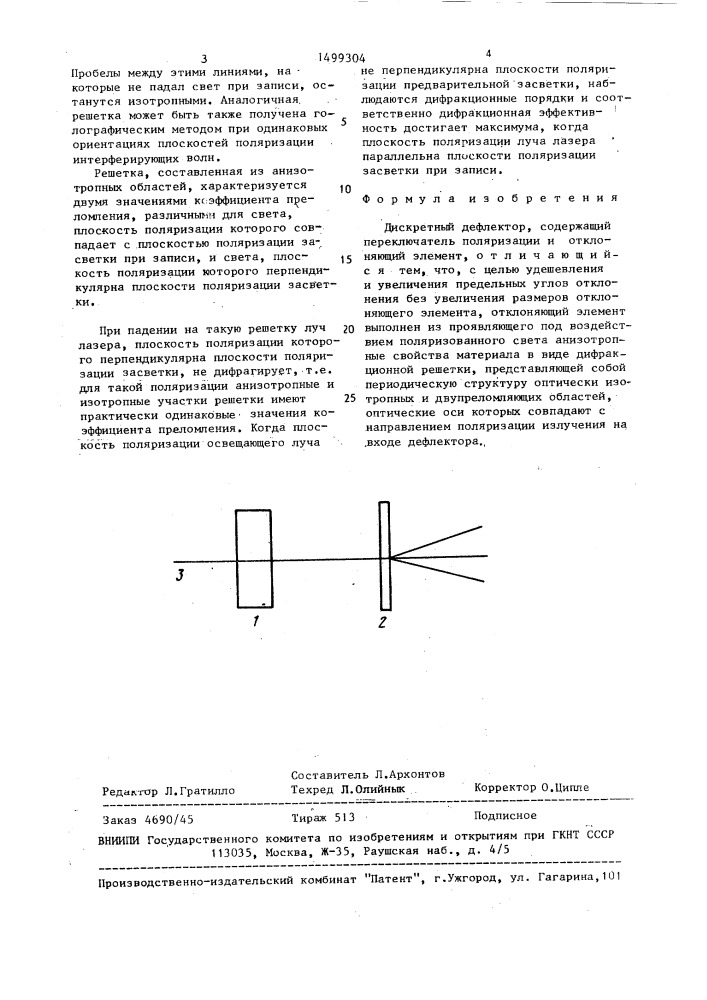 Дискретный дефлектор (патент 1499304)