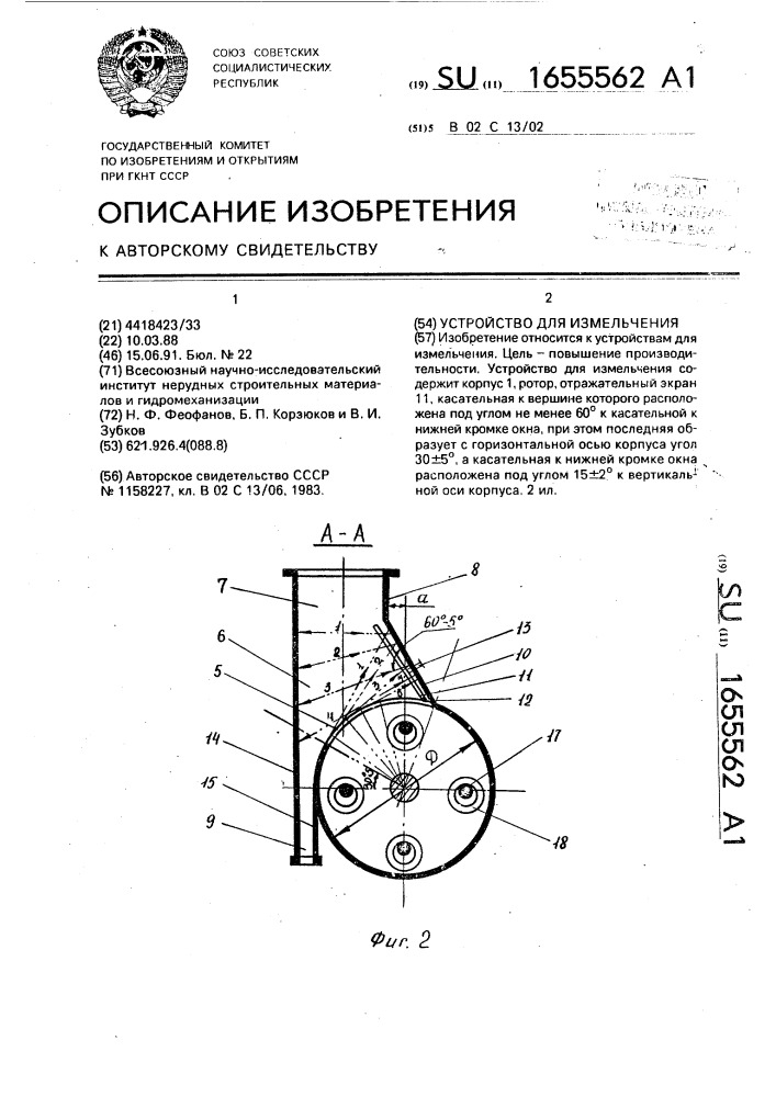 Устройство для измельчения (патент 1655562)