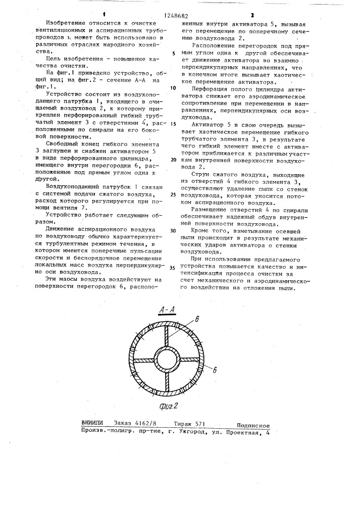 Устройство для очистки работающего воздуховода (патент 1248682)