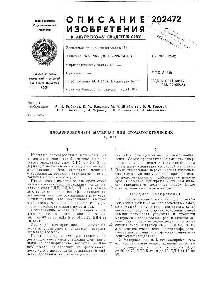 Пломбировочный материал для стоматологическихцелей (патент 202472)