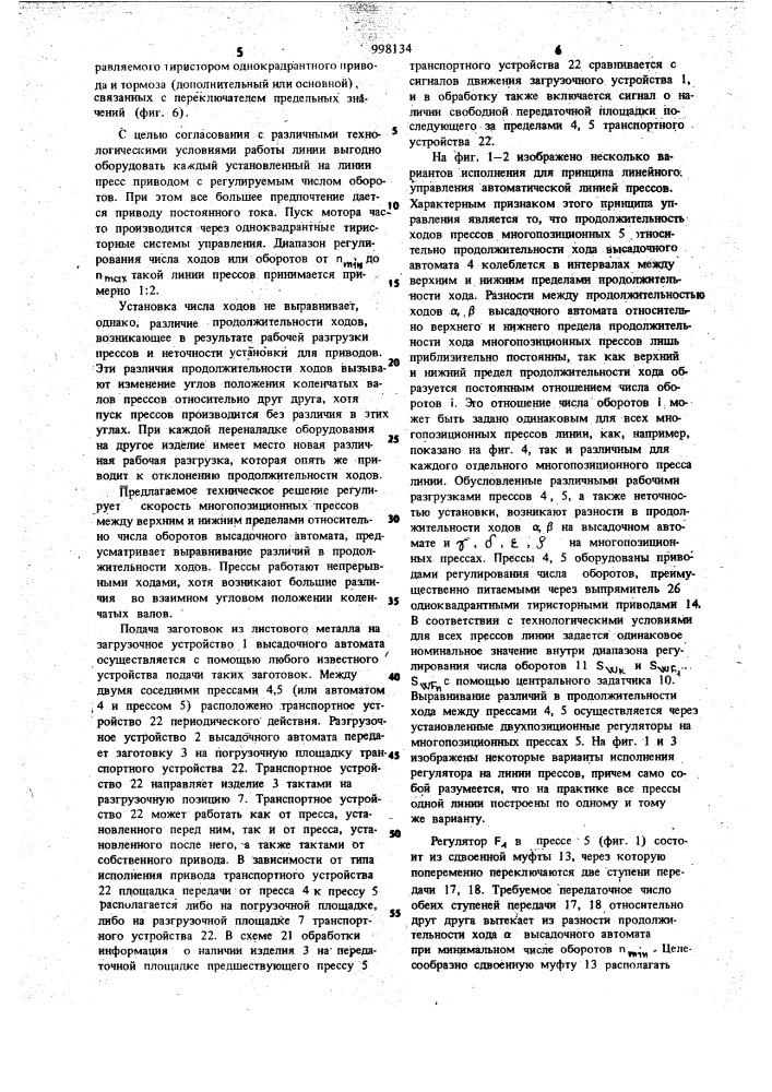Автоматическая линия прессов (патент 998134)