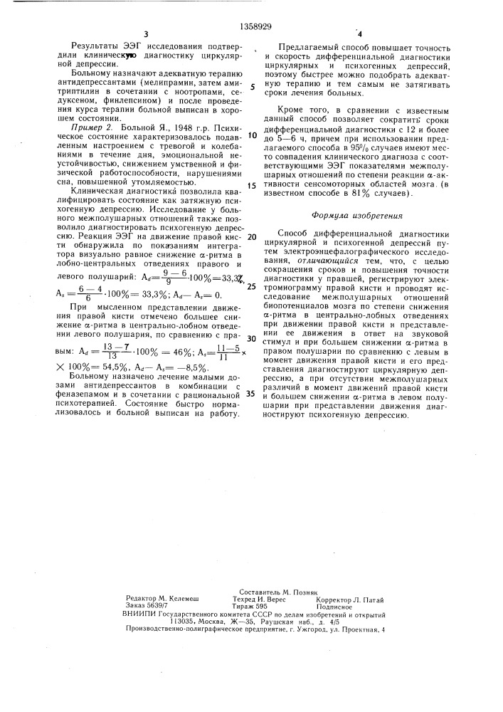 Способ дифференциальной диагностики циркулярной и психогенной депрессий (патент 1358929)