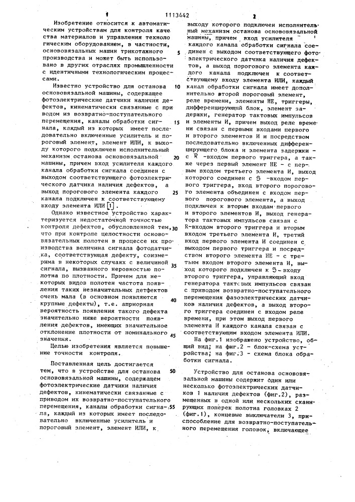 Устройство для останова основовязальной машины (патент 1113442)