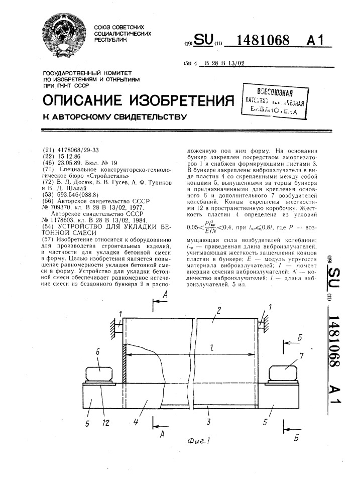Устройство для укладки бетонной смеси (патент 1481068)