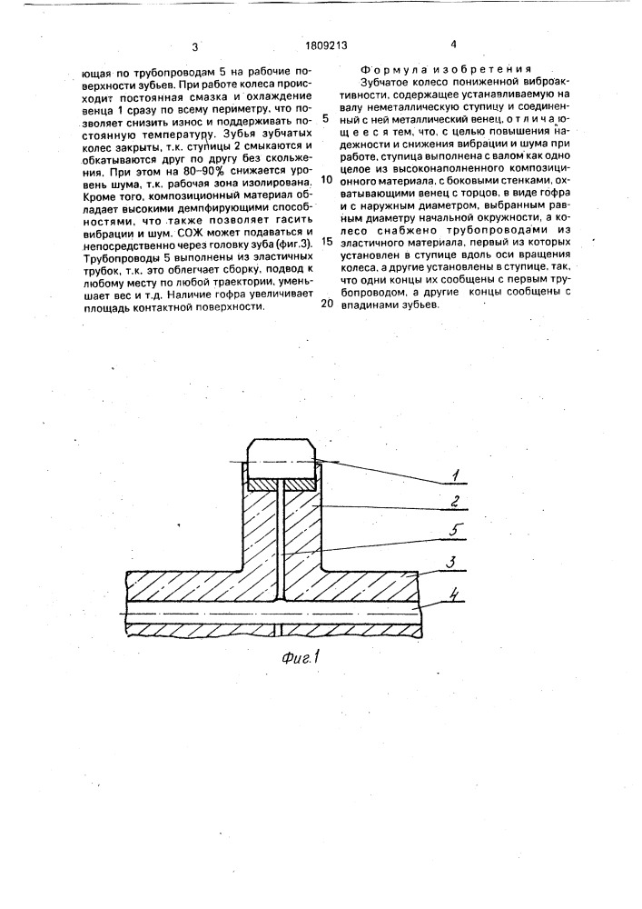 Зубчатое колесо пониженной виброактивности (патент 1809213)
