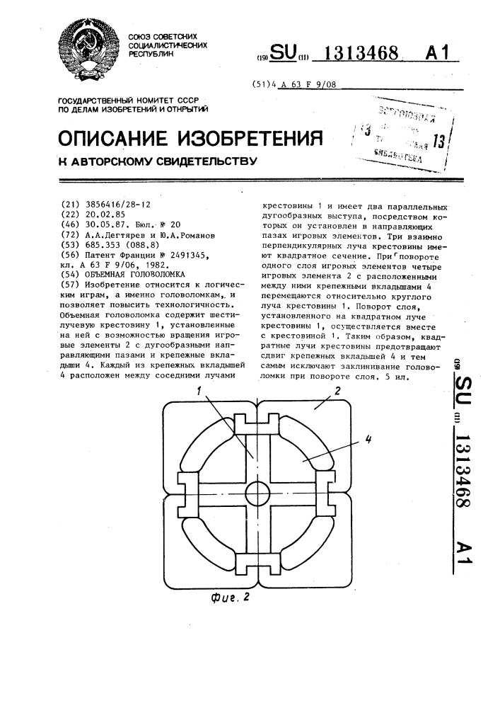 Объемная головоломка (патент 1313468)