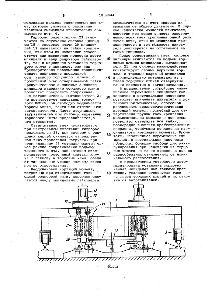 Устройство для отворачивания крепежных элементов промежуточного рельсового скрепления (патент 1059044)