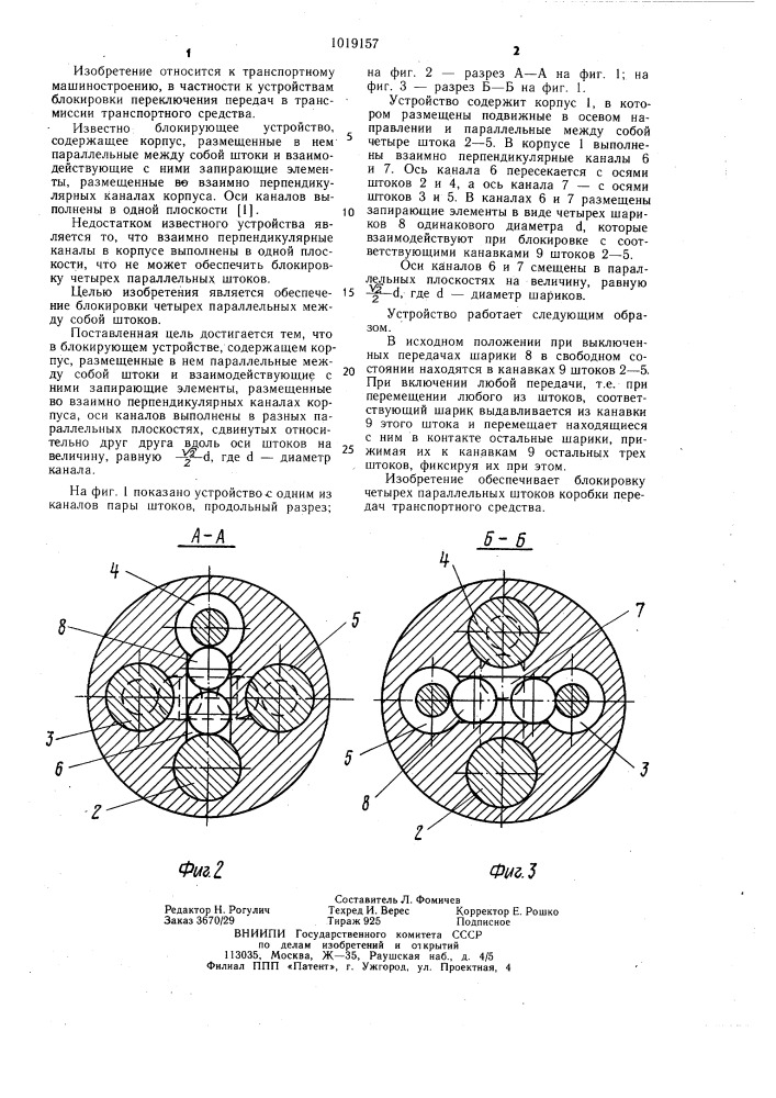 Блокирующее устройство (патент 1019157)