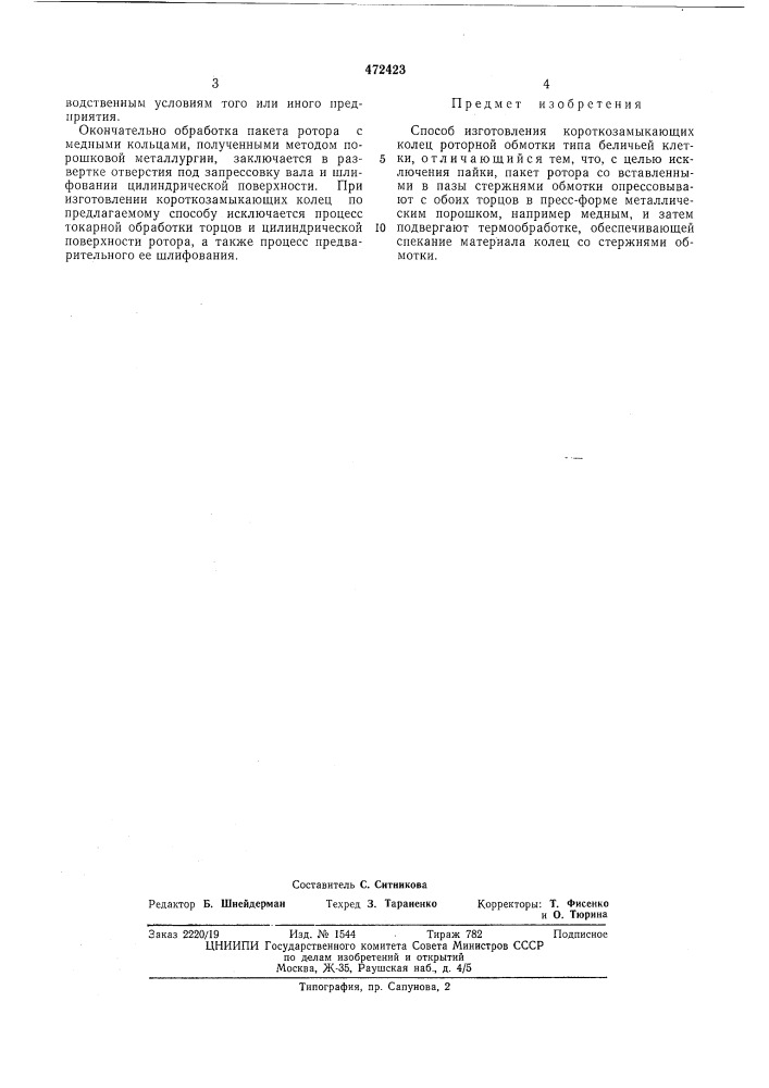 Способ изготовления короткозамыкающих колец (патент 472423)