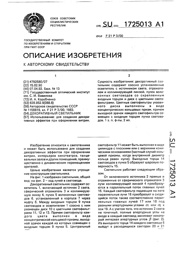 Декоративный светильник (патент 1725013)