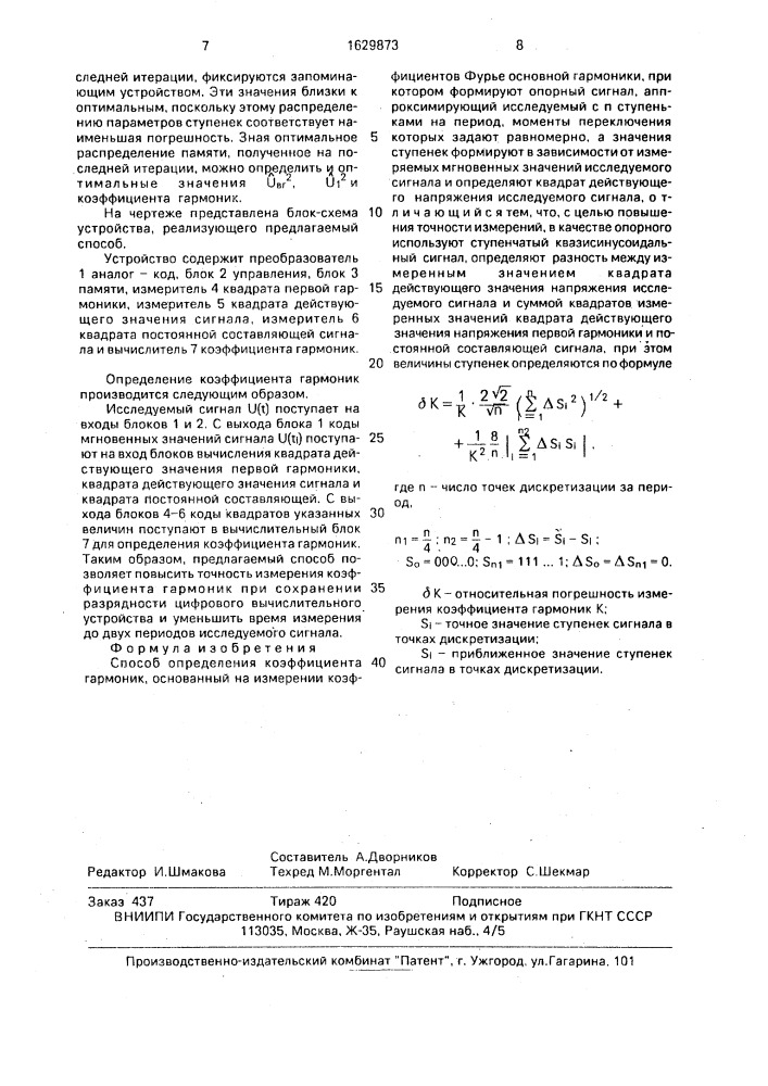 Способ определения коэффициента гармоник (патент 1629873)