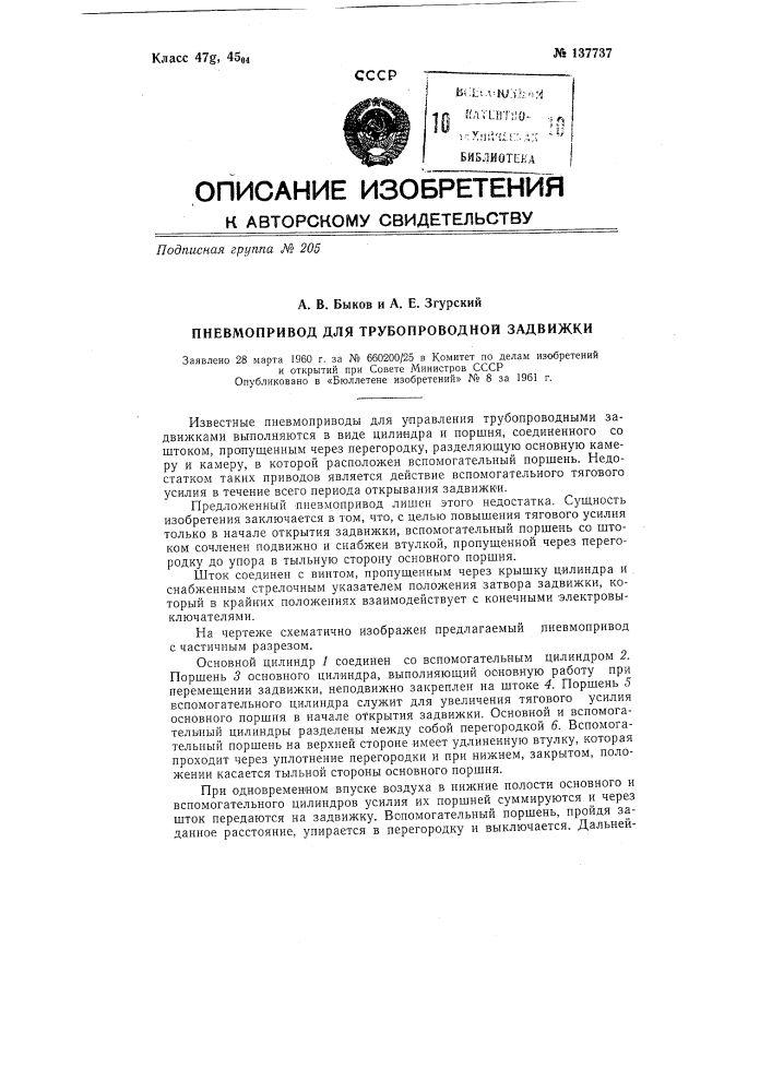 Пневмопривод для трубопроводной задвижки (патент 137737)