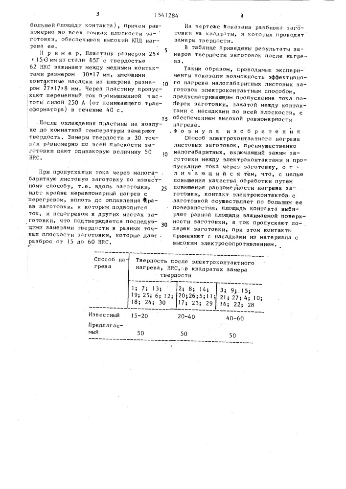 Способ электроконтактного нагрева листовых заготовок (патент 1541284)