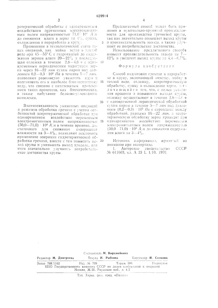 Способ подготовки гречихи к переработке в крупу (патент 629914)
