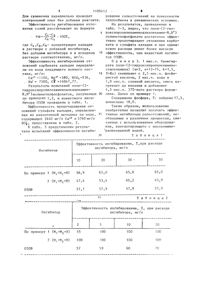 Поли (2-гидроксипропиленаминоалкиленамин- @ , @ ) полиметилфосфонаты в качестве ингибиторов солеотложений на металлических поверхностях (патент 1109412)