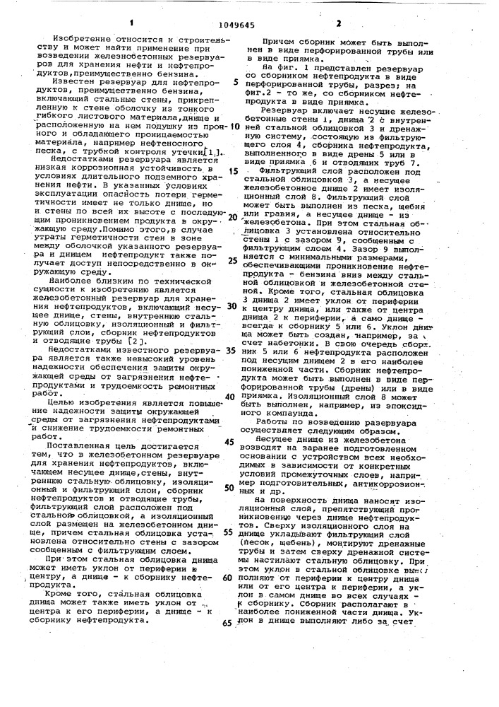 Железобетонный резервуар для хранения нефтепродуктов (патент 1049645)