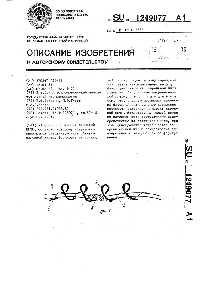 Способ получения фасонной нити (патент 1249077)