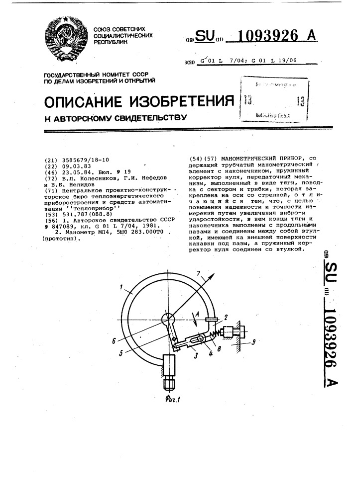 Манометрический прибор (патент 1093926)