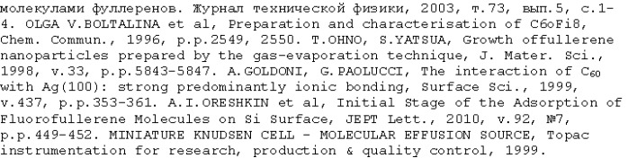 Способ осаждения мономолекулярных пленок фторфуллерена c60f18 на подложку, устройство ввода подложки в вакуум и устройство для испарения фторфуллерена c60f18 (патент 2471705)