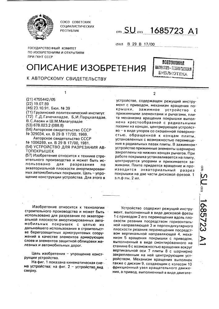 Устройство для разрезания автопокрышек (патент 1685723)