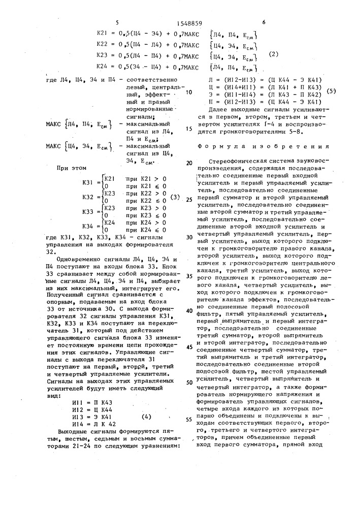 Стереофоническая система звуковоспроизведения (патент 1548859)