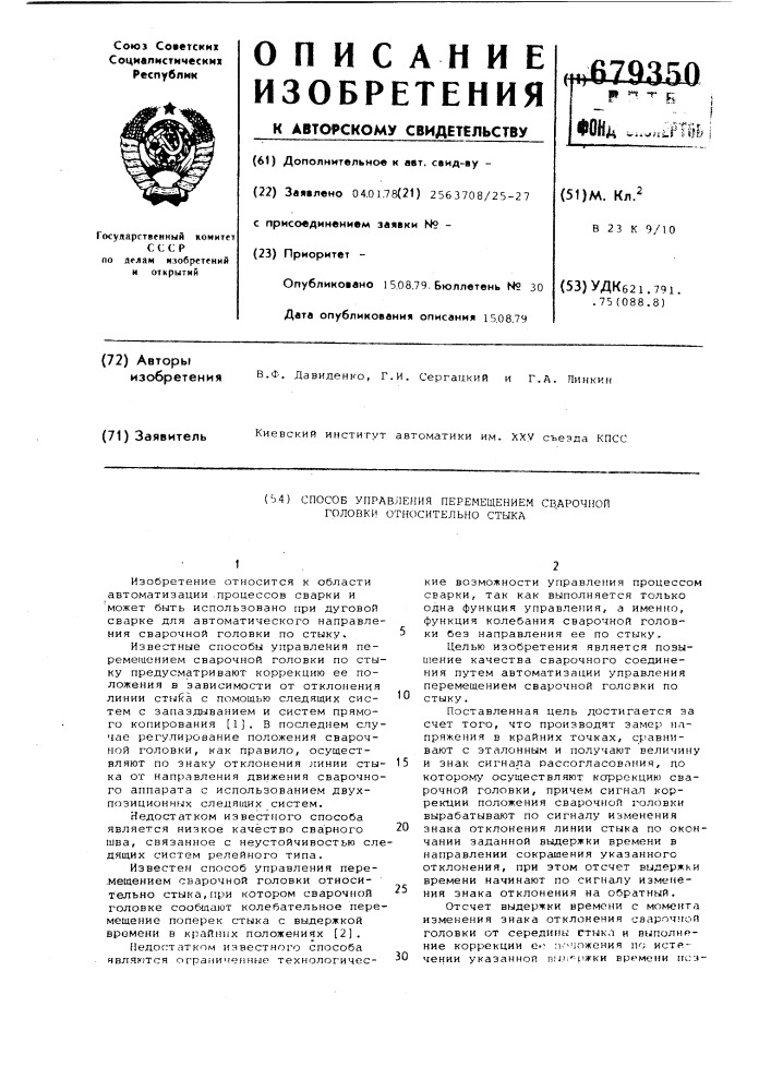 Способ управления перемещением сварочной головки относительно стыка (патент 679350)