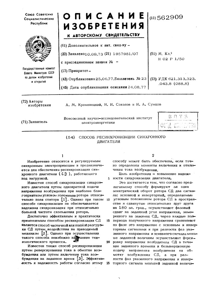 Способ ресинхронизации синхронного двигателя (патент 562909)