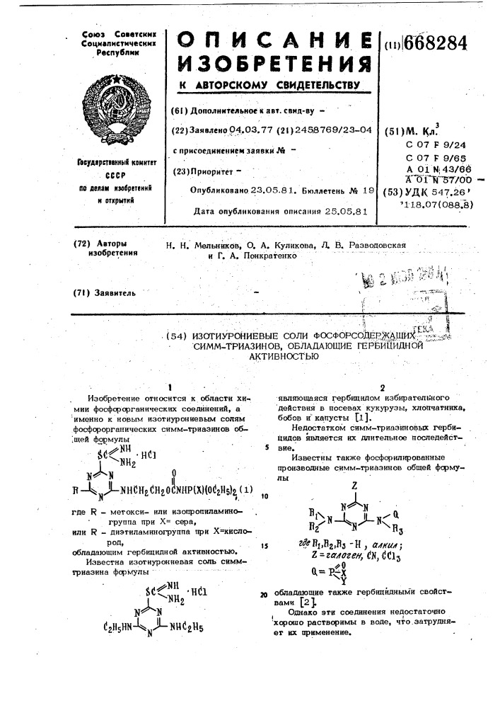Изотирониевые соли фосфоросодержащих симм- триазинов, обладающие гербицидной активностью (патент 668284)