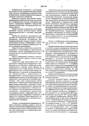 Аэродинамическая установка для сушки и очистки сыпучих материалов а.к.бровцына (патент 2001705)