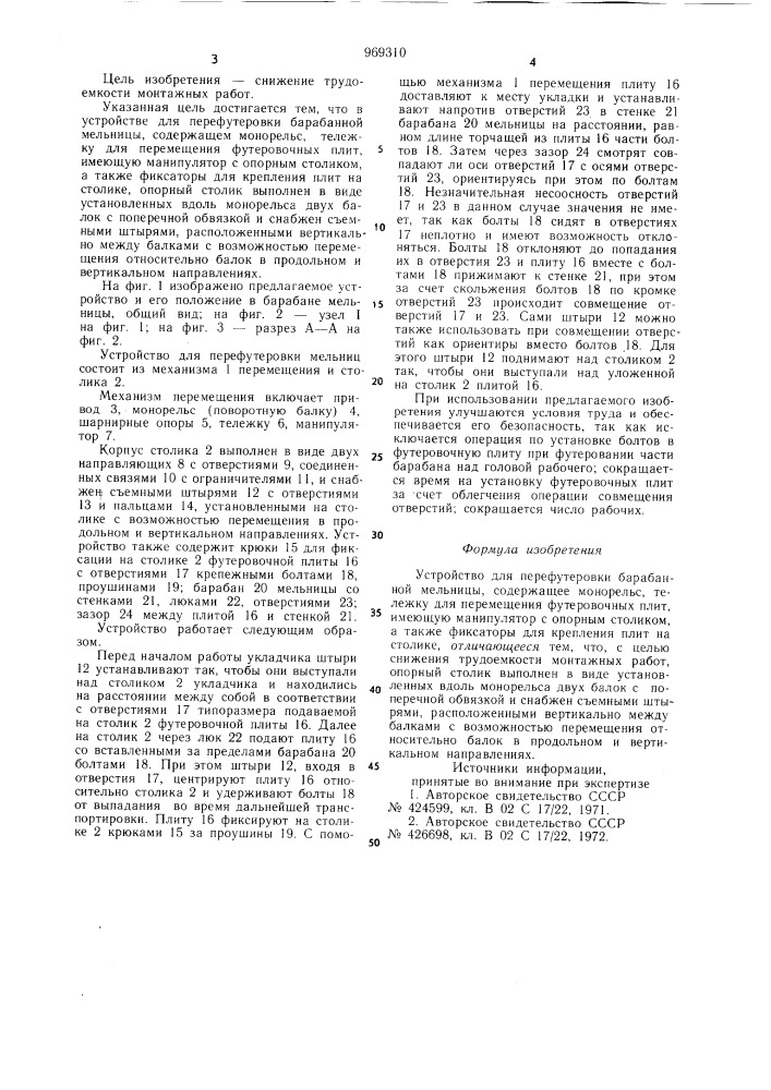 Устройство для перефутеровки барабанной мельницы (патент 969310)