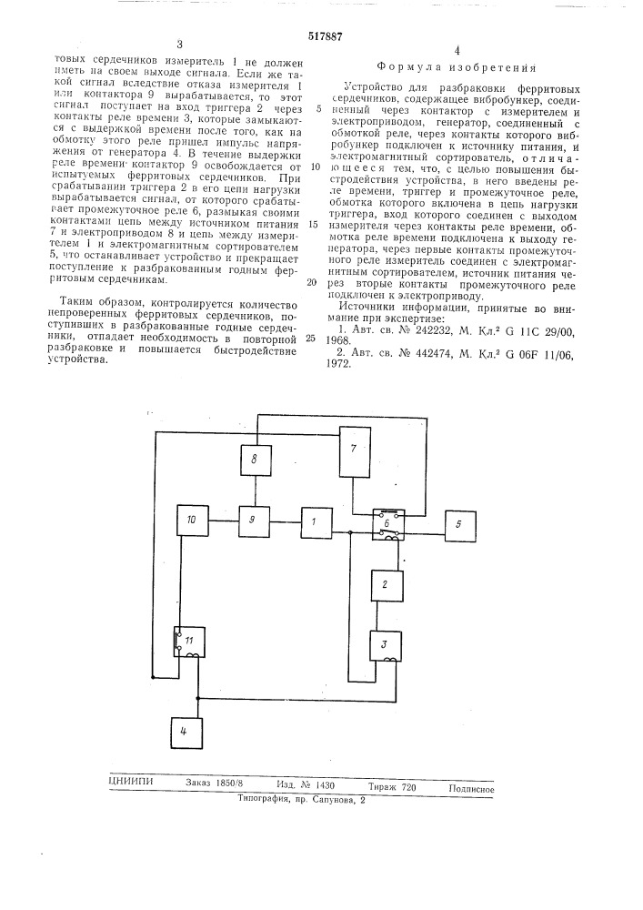 Устройство для разбраковки ферритовых сердечников (патент 517887)