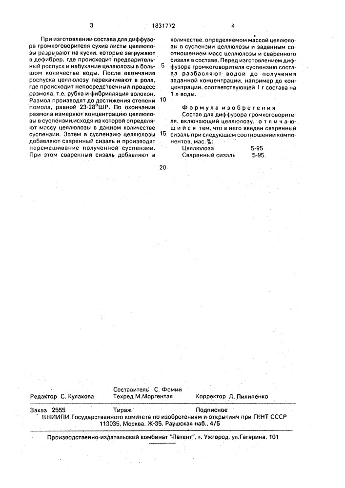 Состав для диффузора громкоговорителя (патент 1831772)