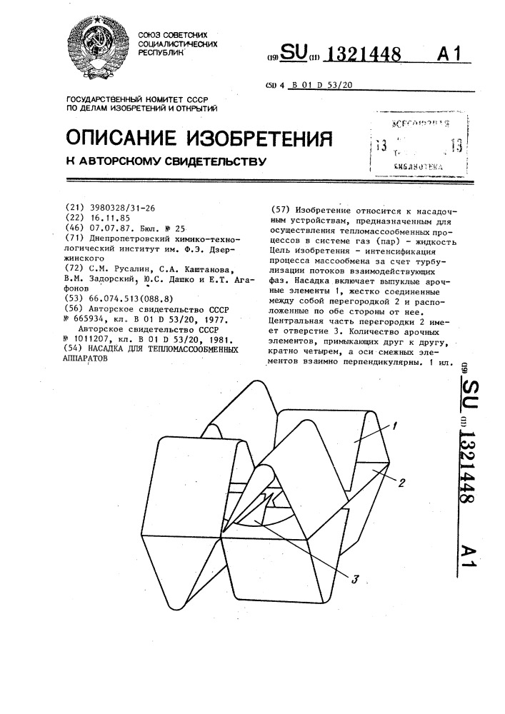 Насадка для тепломассообменных аппаратов (патент 1321448)