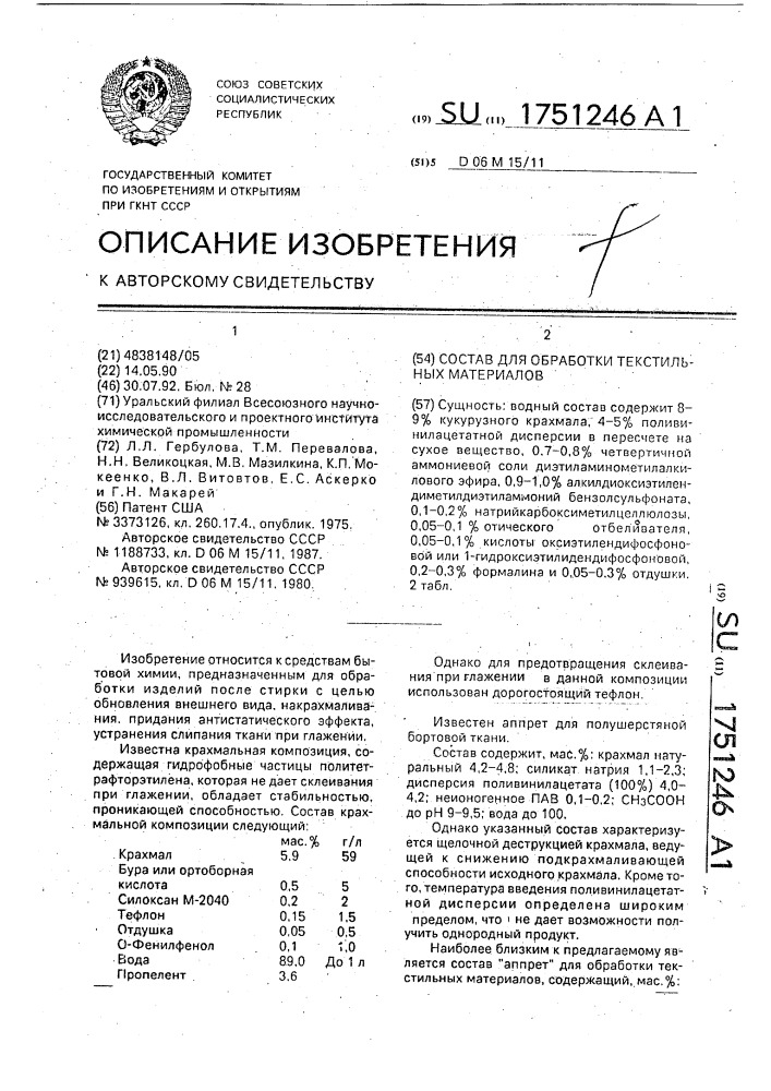 Состав для обработки текстильных материалов (патент 1751246)