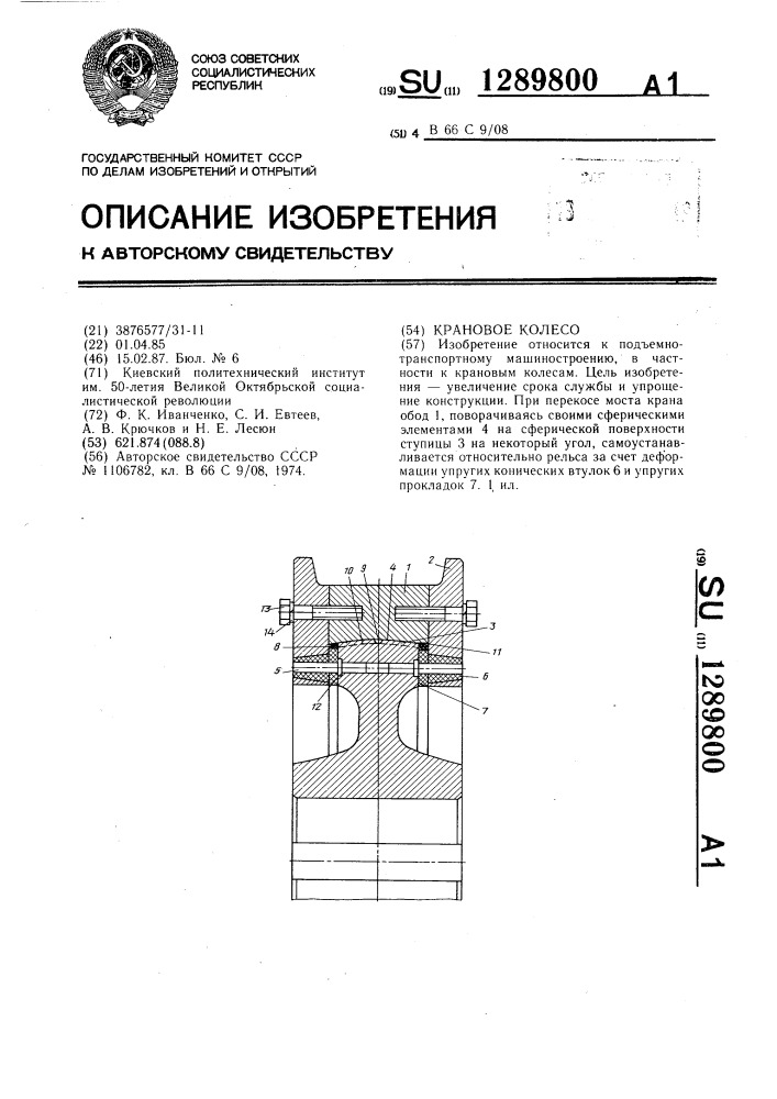 Крановое колесо (патент 1289800)