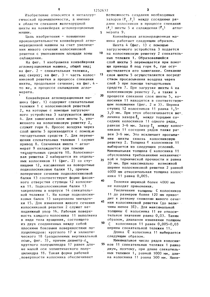 Конвейерная агломерационная машина (патент 1252637)