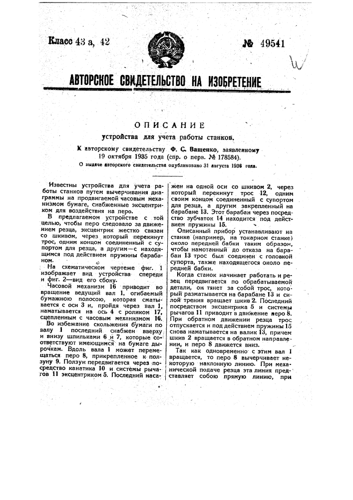 Устройство для учета работы станков (патент 49541)