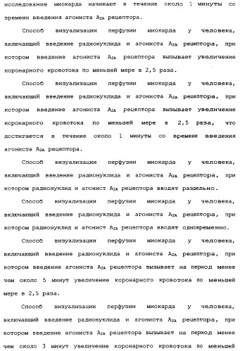 Визуализация перфузии миокарда с использованием агонистов аденозиновых рецепторов (патент 2346693)