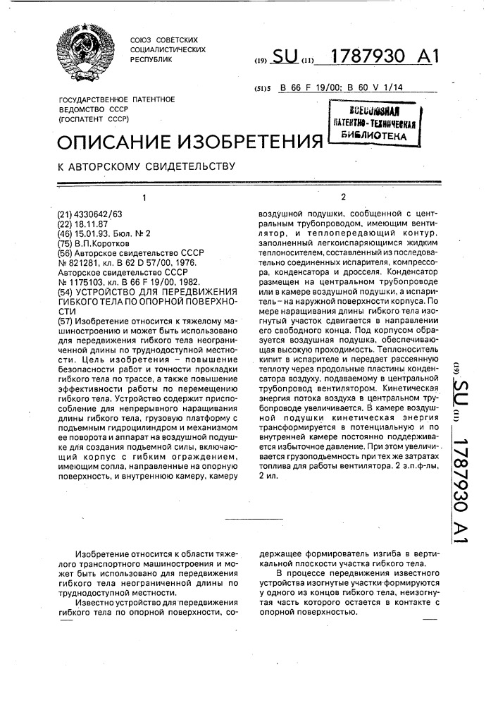 Устройство для передвижения гибкого тела по опорной поверхности (патент 1787930)