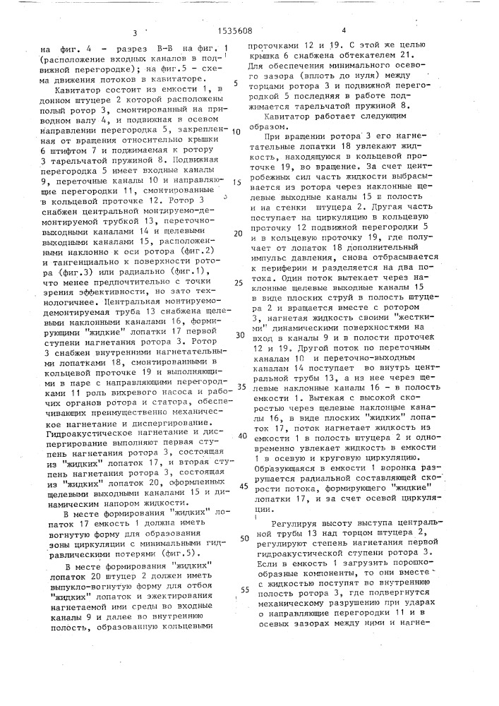 Кавитатор (патент 1535608)
