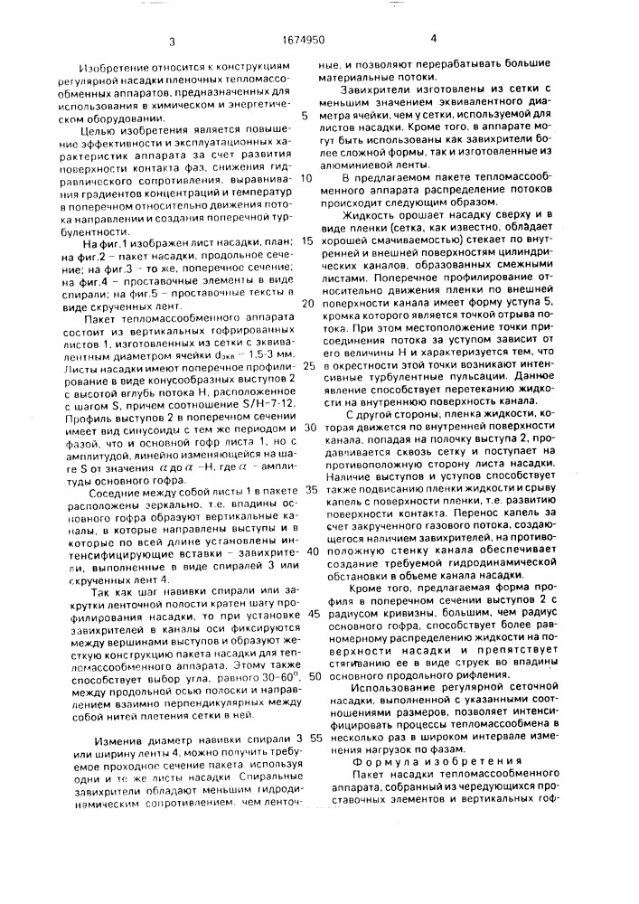 Пакет насадки тепломассообменного аппарата (патент 1674950)