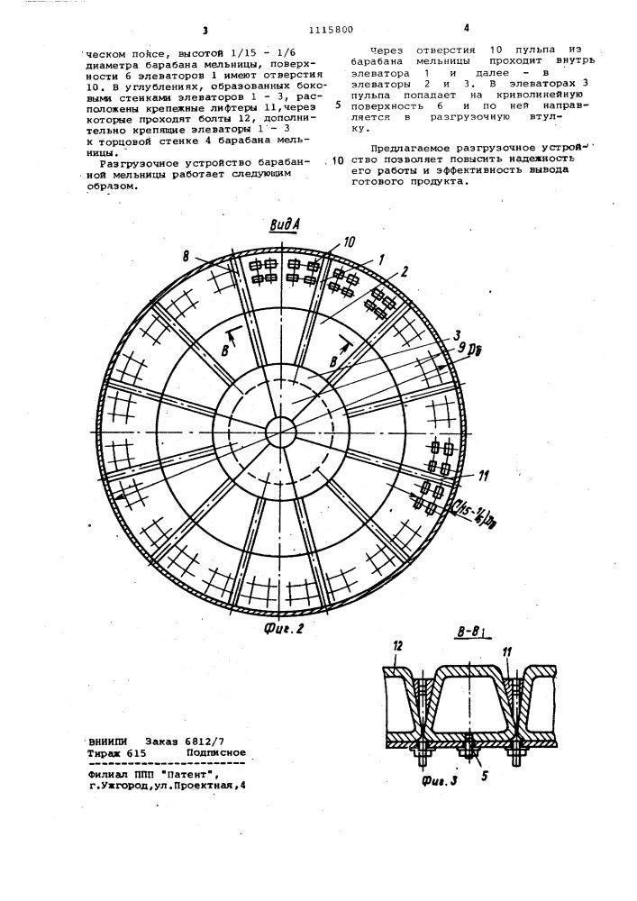 Разгрузочное устройство барабанной мельницы (патент 1115800)