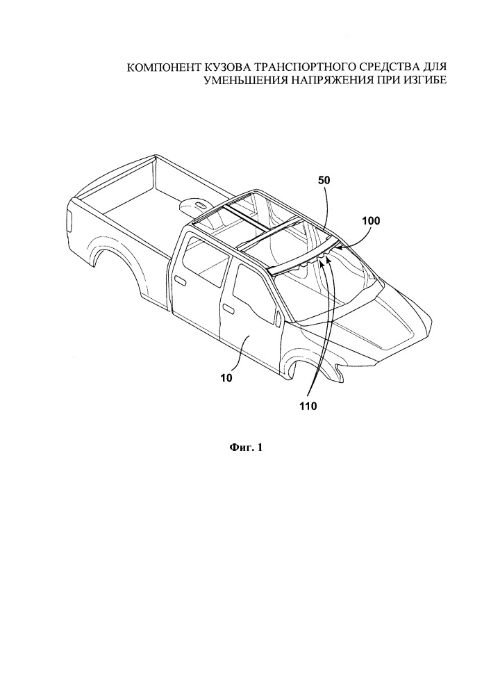 Компонент кузова транспортного средства для уменьшения напряжения при изгибе (патент 2648936)