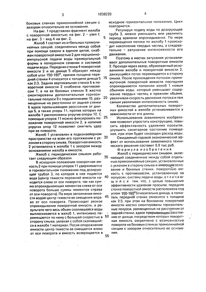 Желоб с периодическим смывом (патент 1838220)